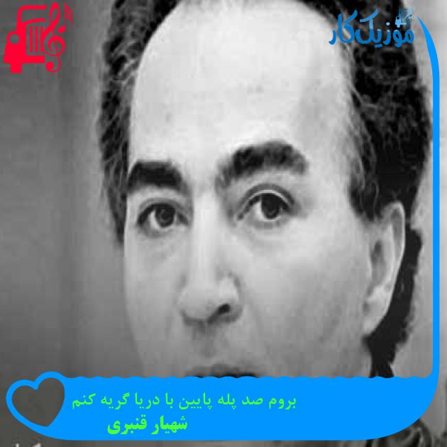 آهنگ بروم صد پله پایین با دریا گریه کنم از شهیار قنبری + متن ترانه آهنگ بروم صد پله پایین با دریا گریه کنم از شهیار قنبری + متن ترانه