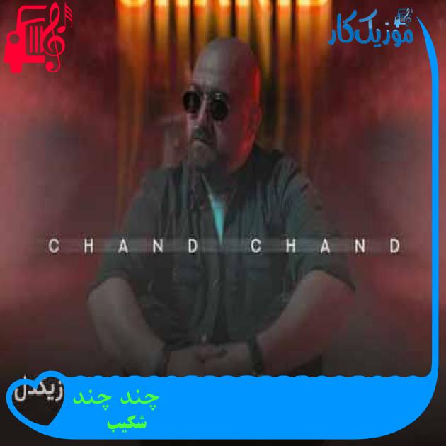 آهنگ چند چند از شکیب + متن ترانه آهنگ چند چند از شکیب + متن ترانه