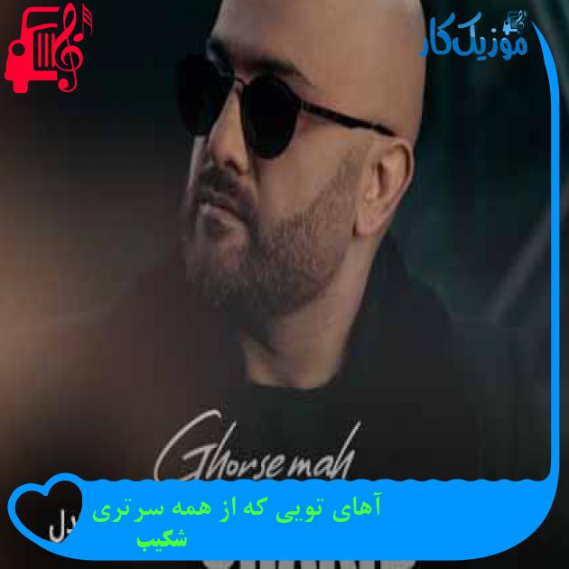 آهنگ آهای تویی که از همه سرتری از شکیب + متن ترانه آهنگ آهای تویی که از همه سرتری از شکیب + متن ترانه