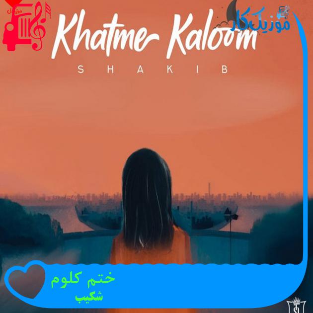 آهنگ ختم کلوم از شکیب + متن ترانه آهنگ ختم کلوم از شکیب + متن ترانه