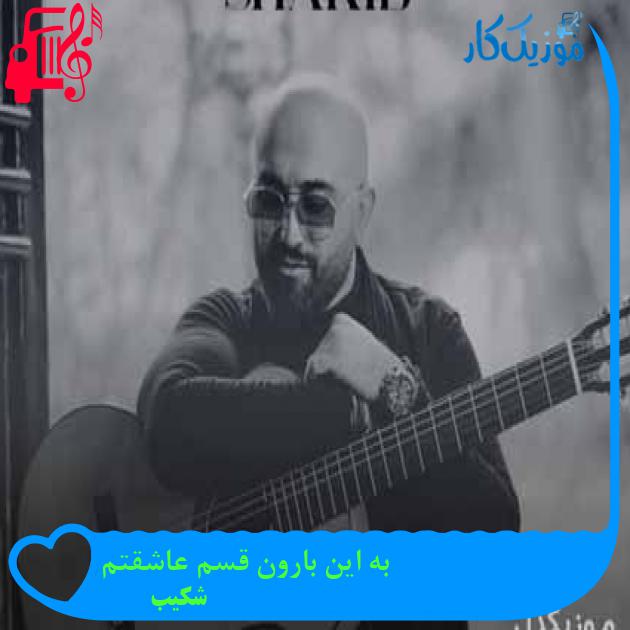 آهنگ بیا شیش دنگ قلبم واسه تو از شکیب + متن ترانه