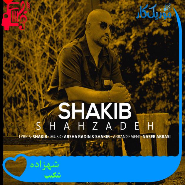 آهنگ شهزاده از شکیب + متن ترانه آهنگ شهزاده از شکیب + متن ترانه