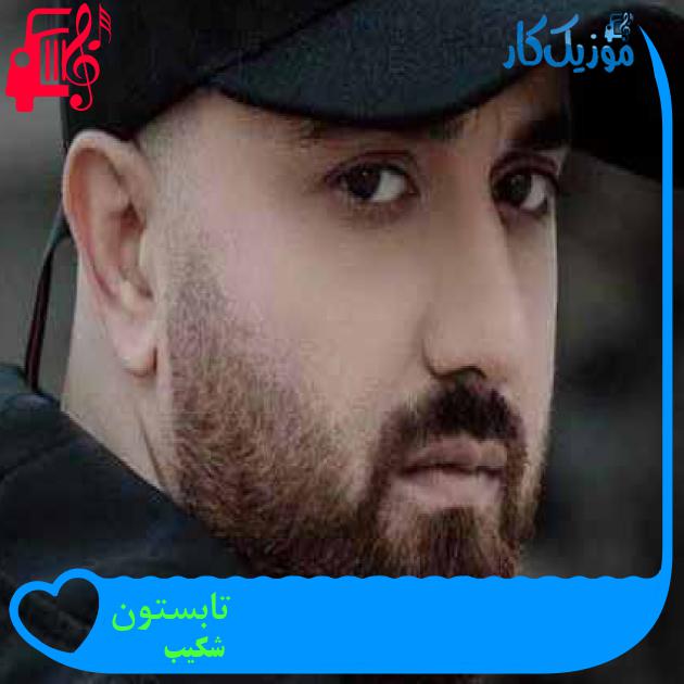 آهنگ تابستون از شکیب آهنگ تابستون از شکیب