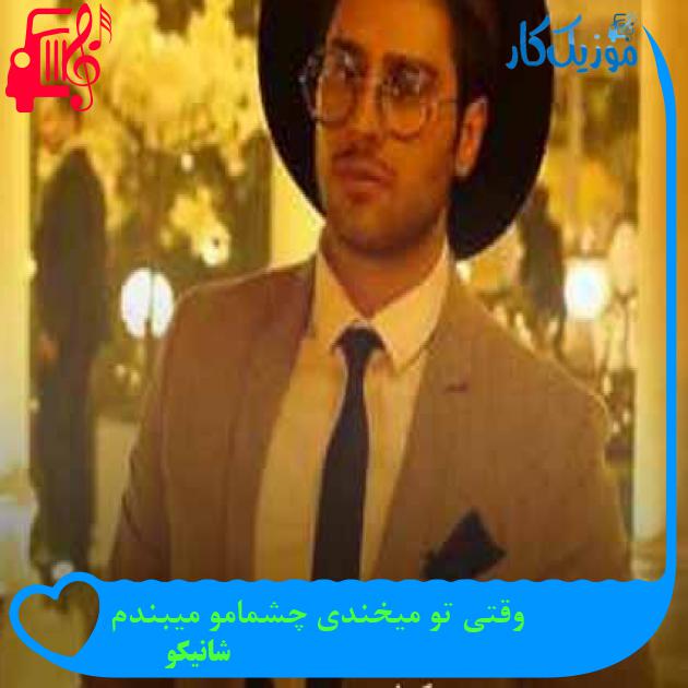 آهنگ وقتی تو میخندی چشمامو میبندم از شانیکو + متن ترانه آهنگ وقتی تو میخندی چشمامو میبندم از شانیکو + متن ترانه