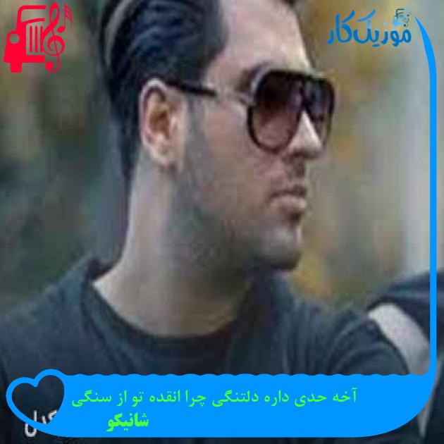 آهنگ آخه حدی داره دلتنگی چرا انقده تو از سنگی از شانیکو + متن ترانه آهنگ آخه حدی داره دلتنگی چرا انقده تو از سنگی از شانیکو + متن ترانه