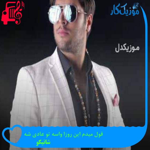 آهنگ قول میدم این روزا واسه تو عادی شه از شانیکو + متن ترانه آهنگ قول میدم این روزا واسه تو عادی شه از شانیکو + متن ترانه