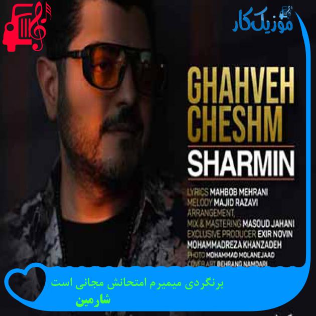 آهنگ برنگردی میمیرم امتحانش مجانی است از شارمین + متن ترانه آهنگ برنگردی میمیرم امتحانش مجانی است از شارمین + متن ترانه