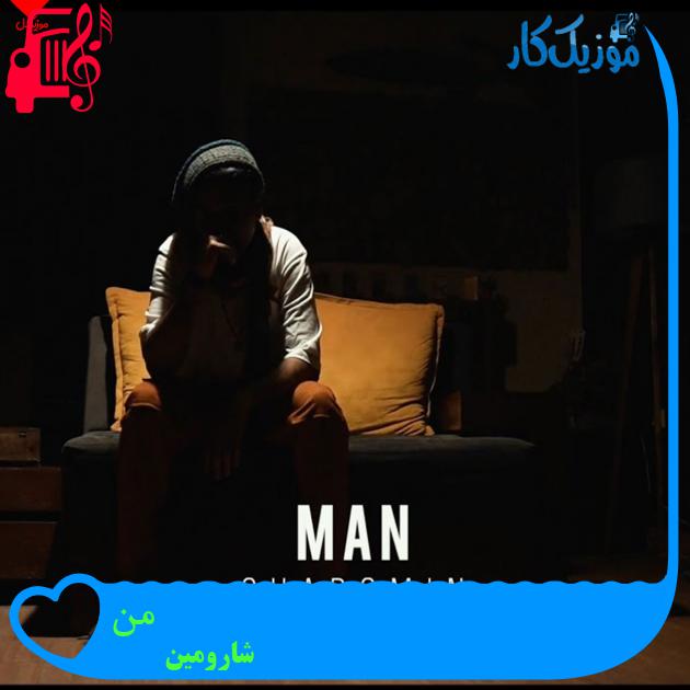 آهنگ من از شارومین + متن ترانه آهنگ من از شارومین + متن ترانه