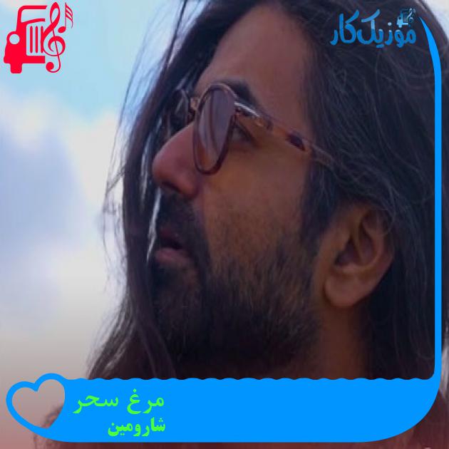 آهنگ مرغ سحر از شارومین