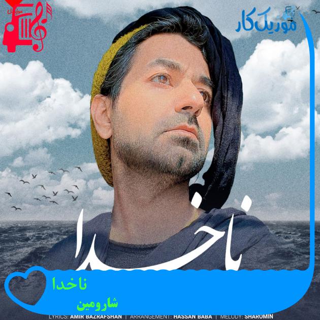 آهنگ ناخدا از شارومین آهنگ ناخدا از شارومین