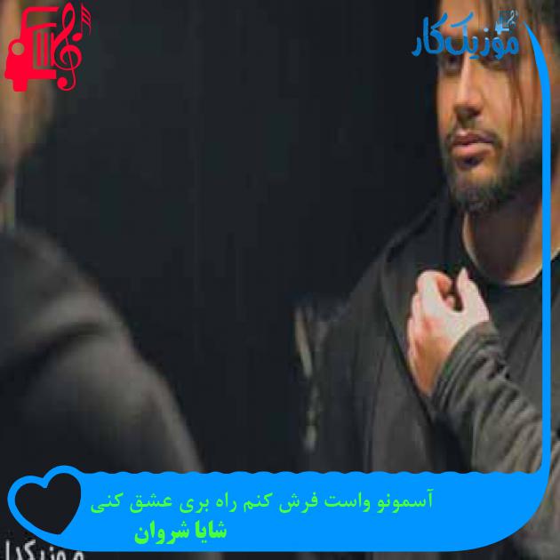 آهنگ آسمونو واست فرش کنم راه بری عشق کنی از شایا شروان آهنگ آسمونو واست فرش کنم راه بری عشق کنی از شایا شروان