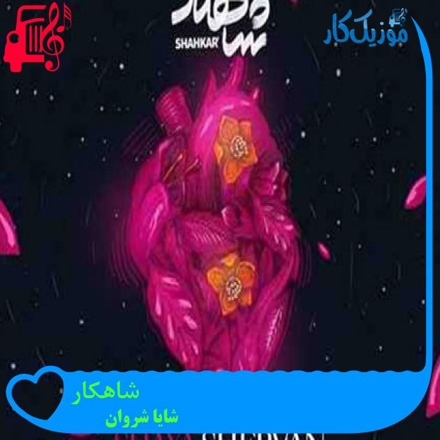آهنگ شاهکار از شایا شروان + متن ترانه آهنگ شاهکار از شایا شروان + متن ترانه