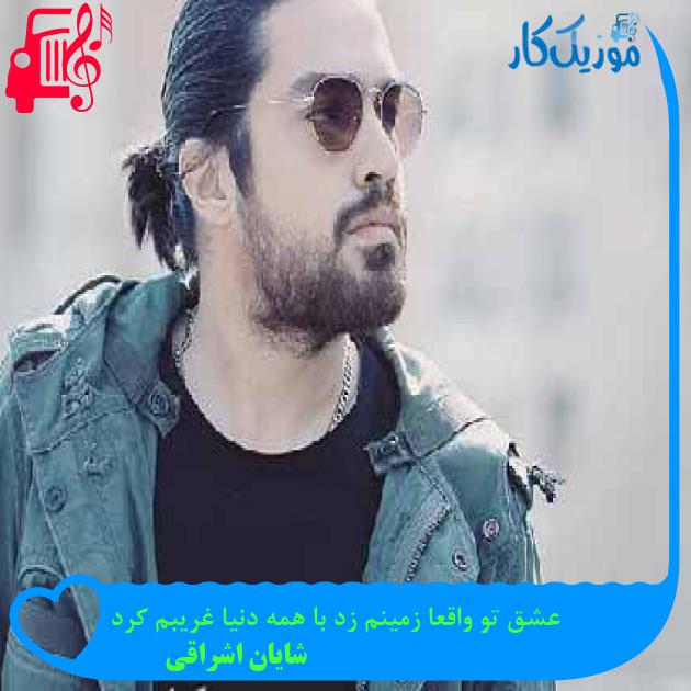 آهنگ عشق تو واقعا زمینم زد با همه دنیا غریبم کرد از شایان اشراقی + متن ترانه