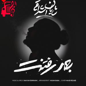 کاور آهنگ بعد رفتنت از شایان اشراقی + متن ترانه اثر شایان اشراقی