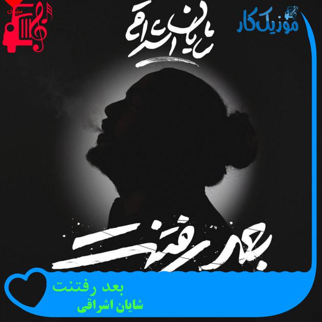 آهنگ بعد رفتنت از شایان اشراقی + متن ترانه آهنگ بعد رفتنت از شایان اشراقی + متن ترانه