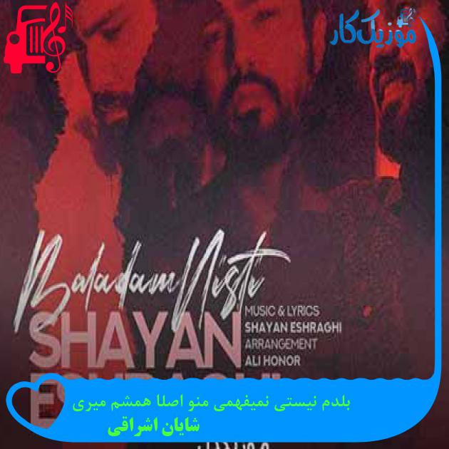 آهنگ بلدم نیستی نمیفهمی منو اصلا همشم میری از شایان اشراقی + متن ترانه آهنگ بلدم نیستی نمیفهمی منو اصلا همشم میری از شایان اشراقی + متن ترانه
