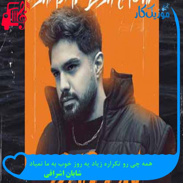 آهنگ همه چی رو تکراره زیاد یه روز خوب به ما نمیاد از شایان اشراقی + متن ترانه آهنگ همه چی رو تکراره زیاد یه روز خوب به ما نمیاد از شایان اشراقی + متن ترانه