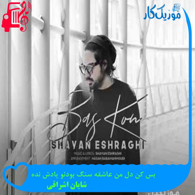آهنگ بس کن دل من عاشقه سنگ بودنو یادش نده از شایان اشراقی + متن ترانه آهنگ بس کن دل من عاشقه سنگ بودنو یادش نده از شایان اشراقی + متن ترانه