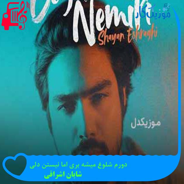 آهنگ دورم شلوغ میشه بری اما نیستن دلی از شایان اشراقی + متن ترانه آهنگ دورم شلوغ میشه بری اما نیستن دلی از شایان اشراقی + متن ترانه
