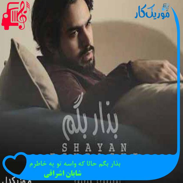 آهنگ بذار بگم حالا که واسه تو یه خاطرم از شایان اشراقی + متن ترانه آهنگ بذار بگم حالا که واسه تو یه خاطرم از شایان اشراقی + متن ترانه