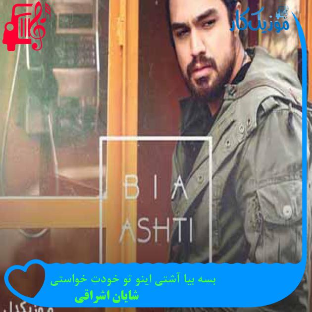 آهنگ بسه بیا آشتی اینو تو خودت خواستی از شایان اشراقی + متن ترانه آهنگ بسه بیا آشتی اینو تو خودت خواستی از شایان اشراقی + متن ترانه