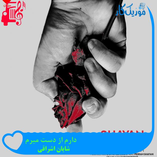 آهنگ دارم از دست میرم از شایان اشراقی + متن ترانه آهنگ دارم از دست میرم از شایان اشراقی + متن ترانه