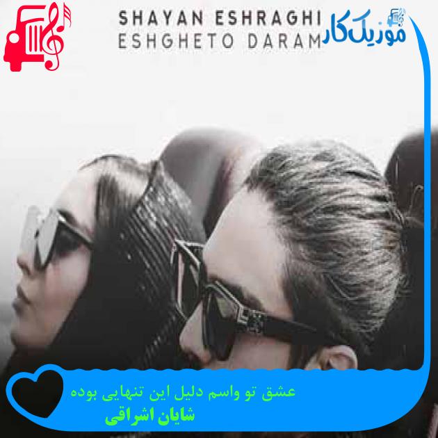 آهنگ عشق تو واسم دلیل این تنهایی بوده از شایان اشراقی + متن ترانه آهنگ عشق تو واسم دلیل این تنهایی بوده از شایان اشراقی + متن ترانه