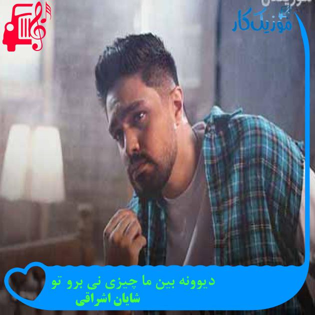 آهنگ دیوونه بین ما چیزی نی برو تو از شایان اشراقی + متن ترانه آهنگ دیوونه بین ما چیزی نی برو تو از شایان اشراقی + متن ترانه