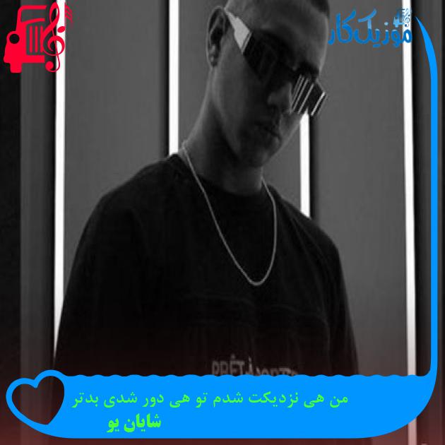 آهنگ من هی نزدیکت شدم تو هی دور شدی بدتر از شایان یو آهنگ من هی نزدیکت شدم تو هی دور شدی بدتر از شایان یو