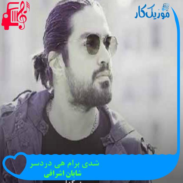 آهنگ شدی برام هی دردسر از شایان اشراقی + متن ترانه آهنگ شدی برام هی دردسر از شایان اشراقی + متن ترانه