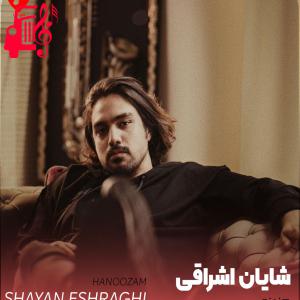 کاور آهنگ هنوزم از شایان اشراقی + متن ترانه اثر شایان اشراقی