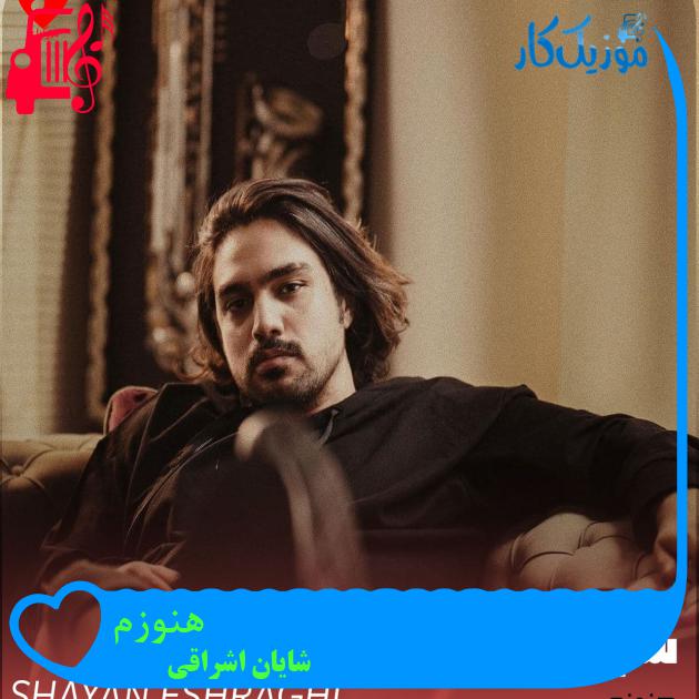 آهنگ هنوزم از شایان اشراقی + متن ترانه