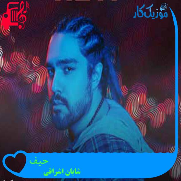 آهنگ حیف از شایان اشراقی + متن ترانه آهنگ حیف از شایان اشراقی + متن ترانه