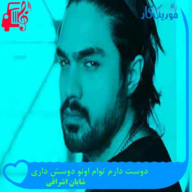 آهنگ دوست دارم توام اونو دوسش داری از شایان اشراقی + متن ترانه آهنگ دوست دارم توام اونو دوسش داری از شایان اشراقی + متن ترانه
