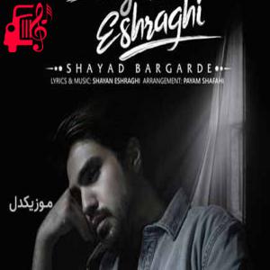 کاور آهنگ بازم بارون رو گونه هام بزن بارون رو گونه هام از شایان اشراقی + متن ترانه اثر شایان اشراقی