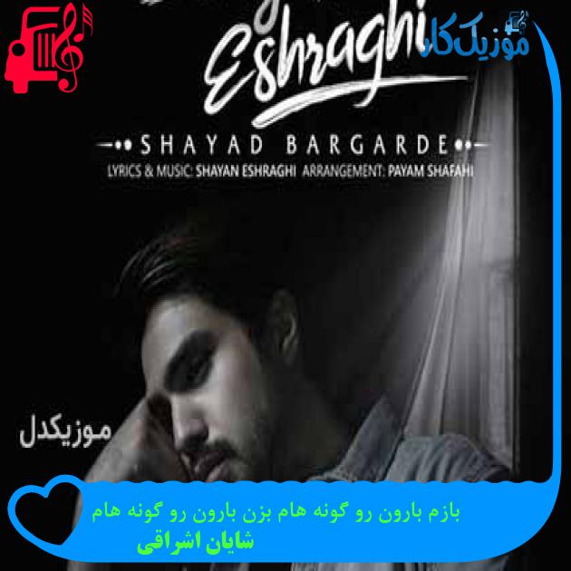 آهنگ بازم بارون رو گونه هام بزن بارون رو گونه هام از شایان اشراقی + متن ترانه