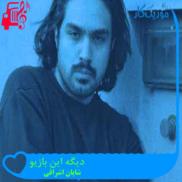 آهنگ دیگه این بازیو از شایان اشراقی + متن ترانه آهنگ دیگه این بازیو از شایان اشراقی + متن ترانه