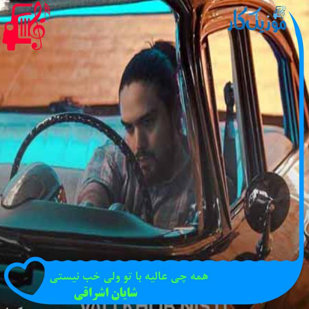 آهنگ همه چی عالیه با تو ولی خب نیستی از شایان اشراقی + متن ترانه آهنگ همه چی عالیه با تو ولی خب نیستی از شایان اشراقی + متن ترانه