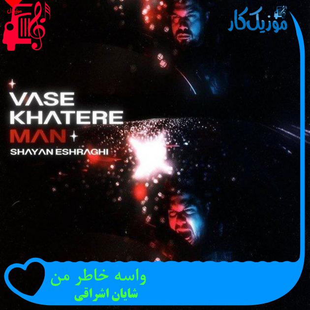 آهنگ واسه خاطر من از شایان اشراقی + متن ترانه آهنگ واسه خاطر من از شایان اشراقی + متن ترانه