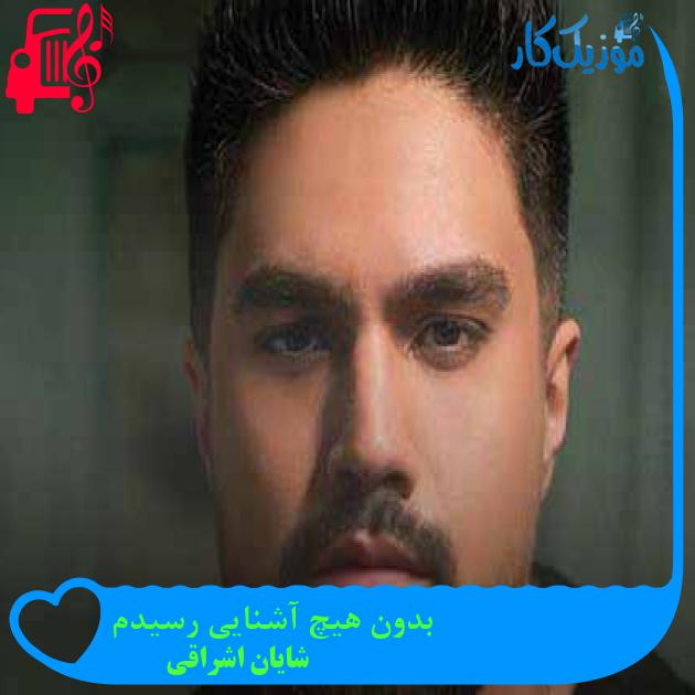 آهنگ بدون هیچ آشنایی رسیدم از شایان اشراقی + متن ترانه آهنگ بدون هیچ آشنایی رسیدم از شایان اشراقی + متن ترانه