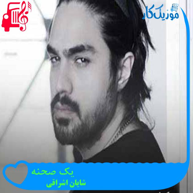 آهنگ یک صحنه از شایان اشراقی + متن ترانه