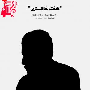 دانلود آهنگ آهنگ هفته خاکستری از شایان فرهادی + متن ترانه