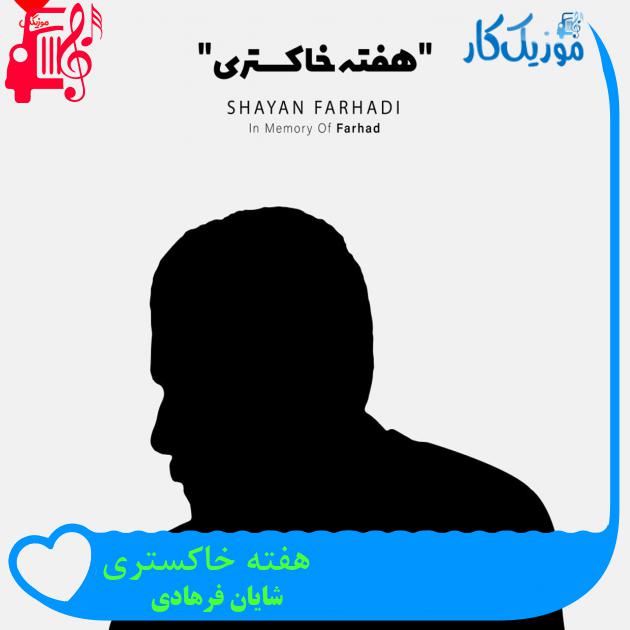 آهنگ هفته خاکستری از شایان فرهادی + متن ترانه آهنگ هفته خاکستری از شایان فرهادی + متن ترانه