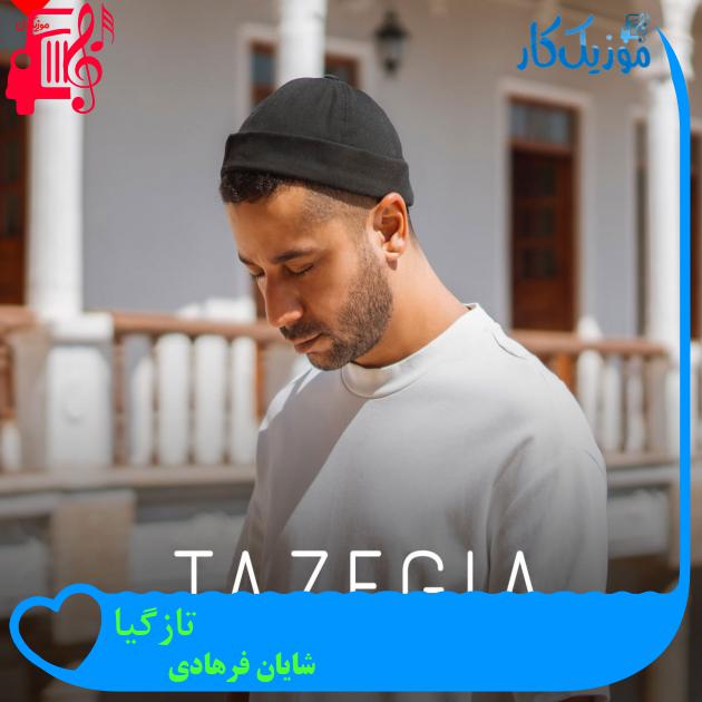 آهنگ تازگیا از شایان فرهادی + متن ترانه آهنگ تازگیا از شایان فرهادی + متن ترانه