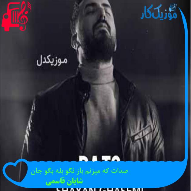 آهنگ صدات که میزنم باز نگو بله بگو جان از شایان قاسمی + متن ترانه آهنگ صدات که میزنم باز نگو بله بگو جان از شایان قاسمی + متن ترانه