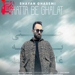 دانلود آهنگ آهنگ حتی به غلط از شایان قاسمی + متن ترانه