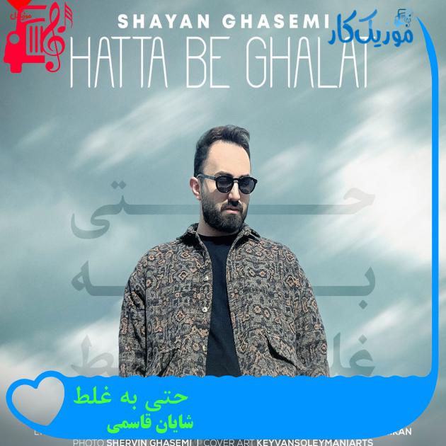 آهنگ حتی به غلط از شایان قاسمی + متن ترانه