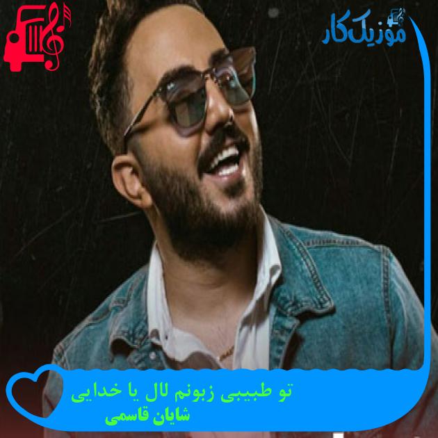 آهنگ تو طبیبی زبونم لال یا خدایی از شایان قاسمی