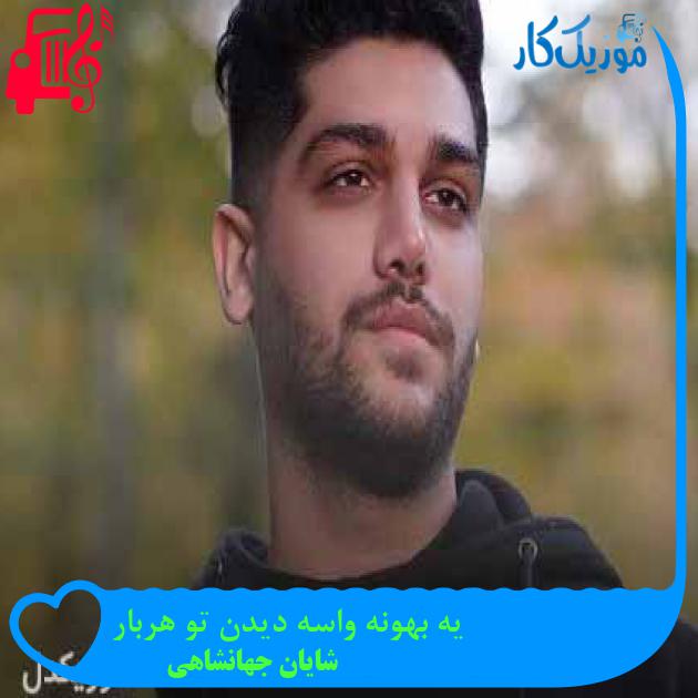 دانلود اهنگ یه بهونه واسه دیدن تو هربار شایان جهانشاهی MP3 - موزیک کار دانلود اهنگ یه بهونه واسه دیدن تو هربار شایان جهانشاهی MP3 - موزیک کار