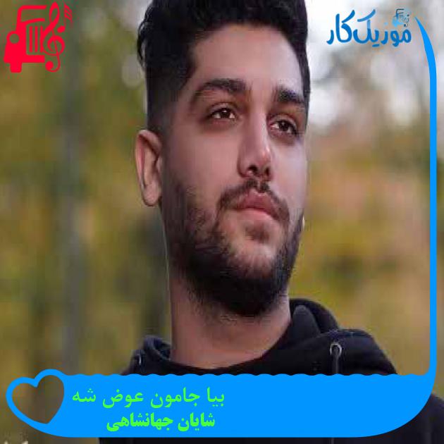 آهنگ بیا جامون عوض شه از شایان جهانشاهی + متن ترانه آهنگ بیا جامون عوض شه از شایان جهانشاهی + متن ترانه